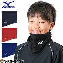 野球 ネックウォーマー ジュニア ミズノ MIZUNO 黒 紺 青 赤 冬用 防寒グッズ ネックゲイター 男女兼用 柔らかい 軽量 スポーツ対応 12JYBB22 秋冬 【365日あす楽対応】
