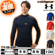 野球 裏起毛 アンダーシャツ 冬用 大人 長袖 モックネック ハイネック フィット アンダーアーマー UNDER …