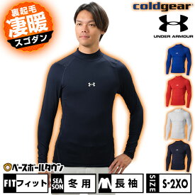 野球 裏起毛 アンダーシャツ 冬用 大人 長袖 モックネック ハイネック フィット アンダーアーマー UNDER ARMOUR UAコールドギアアーマー 大人用 メンズ レディース 兼用 保温性 軽量 暖かい 冬対策 下着 トップス 防風 1375374 防寒 アンダーシャツ名入れ有料可(U)