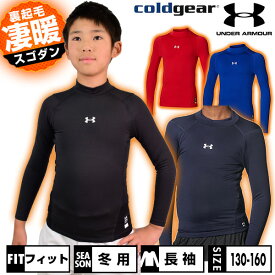野球 裏起毛 アンダーシャツ 冬用 ジュニア 長袖 モックネック ハイネック フィット アンダーアーマー UNDER ARMOUR UAコールドギアアーマー 少年用 子供用 男の子 女の子 キッズ 保温性 軽量 暖かい 冬対策 下着 トップス 防風 1375390 防寒 アンダーシャツ名入れ有料可(U)