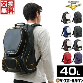 【交換往復送料無料】 野球 リュック 大人 大容量 大型 ミズノプロ MIZUNO PRO バックパック リュックサック デイパック バッグ 約40L 再帰反射 1FJD3000 バッグ刺繍有料可(B) 【365日あす楽対応】