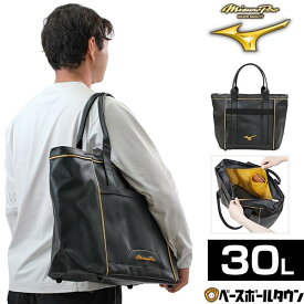 野球 トートバッグ 大人 ミズノプロ MIZUNO PRO 肩掛けバッグ 約30L フルクローズ仕様 内側ポケット付き バッグ刺繍有料可(B) 1FJD3007 【365日あす楽対応】