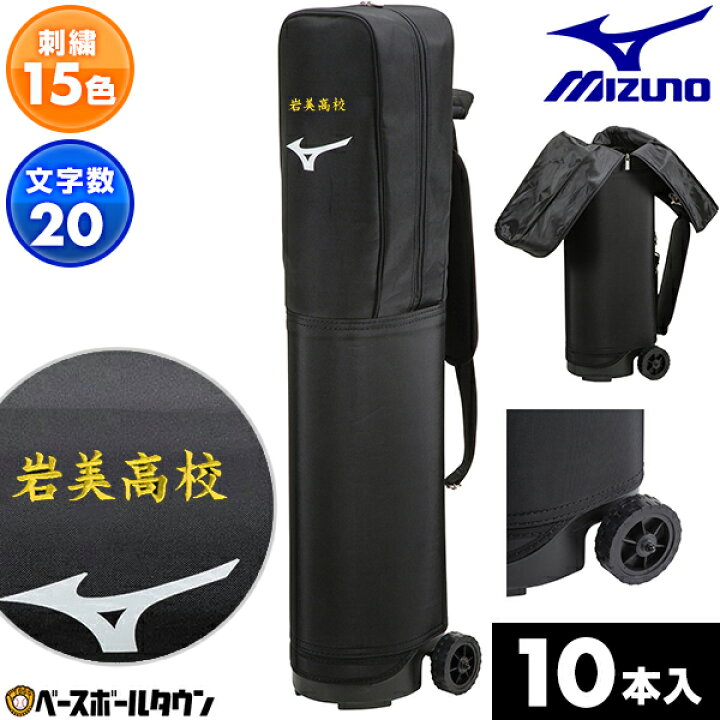 楽天市場】文字刺繍入り 野球 バットケース 10本入れ ミズノ MIZUNO 