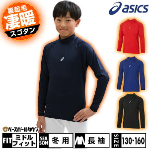 野球 アンダーシャツ 裏起毛 ジュニア 冬用 長袖 ハイネック アシックス ASICS ウォームアンダーシャツFX-LS 保温素材 ストレッチ 2124A060 インナーシャツ スポーツウェア 【365日あす楽対応】