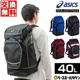 【交換往復送料無料】 野球 リュック 大容量 大型 アシックス ASICS ゴールドステージ バックパック 40L シューズ収納可 3123A526 野球バック 野球バッグ バッグ刺繍有料可(B) 【365日あす楽対応】