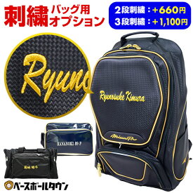 本体別売り バッグ用刺繍オプション ポケット取り外し可能なバッグ対応 最大3段まで刺繍有料可 デカ文字刺繍対応 野球 ソフトボール バッグ刺繍有料可(B) 部活 クラブ活動 オリジナル カスタマイズ カスタム チーム 名前刺繍 文字入れ ネーム対応