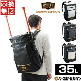 【交換往復送料無料】 野球 リュック 大容量 大型 ZETT ゼット プロステイタス スクエアデイパック バット2本収納可 バックパック 約35L BAP4021 野球バック 野球バッグ バッグ刺繍有料可(B) 【365日あす楽対応】