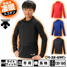 野球 裏起毛 アンダーシャツ 冬用 ジュニア 長袖 ハイネック ゆったり デサント DESCENTE 秋冬用 JSTD-658B 少年用 子供用 男の子 女の子 キッズ 保温性 大きいサイズ 軽量 暖かい 冬対策 下着 防風 防寒 アンダーシャツ名入れ有料可(U) 【365日あす楽対応】 2025SS12