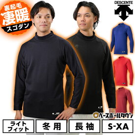 野球 裏起毛アンダーシャツ 冬用 大人 長袖 ハイネック ゆったり デサント DESCENTE 保温 野球アンダー STD-658B メンズ レディース 兼用 保温性 大きいサイズ 軽量 暖かい 冬対策 下着 トップス 防風 防寒 アンダーシャツ名入れ有料可(U) 【365日あす楽対応】