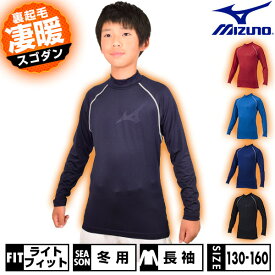 野球 裏起毛 アンダーシャツ 冬用 ジュニア 長袖 ハイネック ミズノ MIZUNO アンダーウェア 12JA2P54 少年野球 少年用 子供用 男の子 女の子 キッズ 保温性 大きいサイズ 軽量 暖かい 冬対策 下着 トップス 防風 防寒 インナー アンダーシャツ名入れ有料可(U)