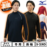 野球 裏起毛 アンダーシャツ 長袖 冬用 ハイネック ミズノ MIZUNO アンダーウェア 12JA2P12 大人 一般 大…