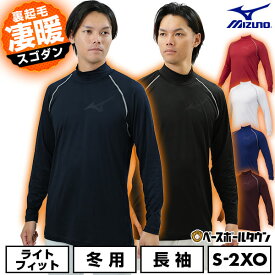 野球 裏起毛 アンダーシャツ 長袖 冬用 ハイネック ミズノ MIZUNO アンダーウェア 12JA2P12 大人 一般 大人用 メンズ レディース 兼用 ユニセックス 保温性 大きいサイズ 軽量 暖かい 冬対策 下着 トップス 防風 防寒 アンダーシャツ名入れ有料可(U)