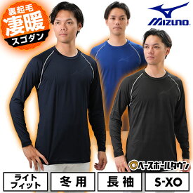 野球 裏起毛 アンダーシャツ 長袖 丸首 ミズノ MIZUNO アンダーウェア 12JA2P83 大人 一般 メンズ レディース 兼用 ユニセックス 保温性 軽量 暖かい 冬対策 防風 冬用 防寒 インナー スポーツウェア アンダーシャツ名入れ有料可(U)