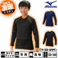 野球 裏起毛 アンダーシャツ 冬用 ジュニア 長袖 丸首 ミズノ MIZUNO アンダーウェア 12JA2P88 少年 子供…