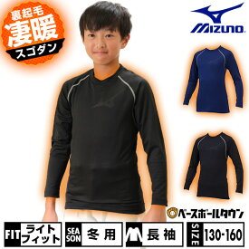野球 裏起毛 アンダーシャツ 冬用 ジュニア 長袖 丸首 ミズノ MIZUNO アンダーウェア 12JA2P88 少年 子供 少年用 子供用 男の子 女の子 キッズ 保温性 大きいサイズ 軽量 暖かい 冬対策 下着 トップス 防風 防寒 インナー スポーツウェア アンダーシャツ名入れ有料可(U)
