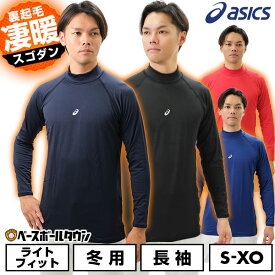 野球 アンダーシャツ 冬用 長袖 ハイネック アシックス ASICS ウォームアンダーシャツFX-LS 保温素材 裏起毛 ストレッチ 2121A359 インナーシャツ スポーツウェア アンダーシャツ名入れ有料可(U)