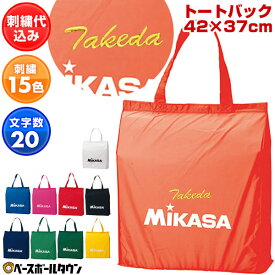 文字刺繍入り ミカサ 刺繍代金込み レジャーバッグ エコバッグ 42×37×14cm BA-21 刺しゅう 名入れ 名前入り ネーム加工 加工可能(N)