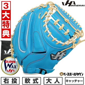 【3大特典アリ】 野球 キャッチャーミット 軟式 捕手用 大人 ミット 右投げ ハタケヤマ M8型 PRO-M8LBK キャッチャー用 水色 40周年限定モデル 型付け可能(G) 草野球 キャッチボール 【365日あす楽