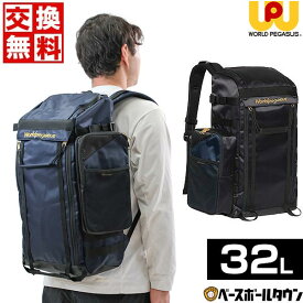 交換往復無料 野球 リュック 大容量 大型 ワールドペガサス WORLD PEGASUS バックパック 約32L サイドポーチ付き トクサンTVコラボ WEBBPST 野球バック 野球バッグ 【365日あす楽対応】