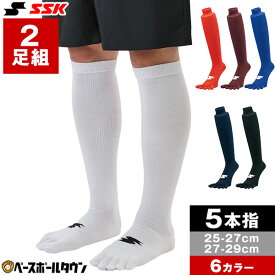野球 ソックス 2足組 5本指 白 赤 赤褐色 青 紺 黒 SSK エスエスケイ 靴下 膝上 YA1927 YA1929 【365日あす楽対応】