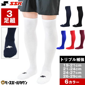 野球 ソックス 3足組 一般 大人 ジュニア 小学生 中学生 高校生 学童 部活 少年野球 中学野球 クラブチーム 白 赤 赤褐色 青 紺 黒 SSK エスエスケイ ひざ上ロング カラーソックス 靴下 膝上 YA2531BT YA2531CBT YA2534CBT YA2537CBT YA2539CBT 【365日あす楽対応】