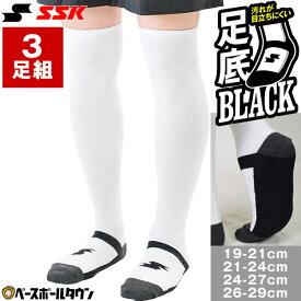 野球 ソックス 3足組 大人 一般 ジュニア 白 SSK エスエスケイ 汚れが目立たない パンダソックス 靴下 小学生 中学生 高校生 一般 学童 少年野球 中学野球 部活 クラブチーム YA2131WC 【365日あす楽対応】