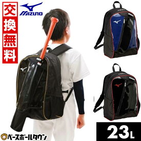 【交換往復送料無料】 野球 リュック 23L 大容量 小学生 低学年 ミズノ MIZUNO バックパック Jr. リュックサック デイパック バッグ バット収納可 2025年NEWモデル 1FJDC050 ジュニア 子供用 少年野球 バッグ刺繍有料可(B) 【365日あす楽対応】