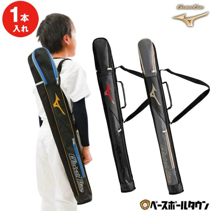 楽天市場】野球 バットケース 1本入れ 子供 ミズノ グローバルエリート 