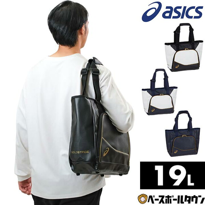 楽天市場】野球 アシックス ASICS ゴールドステージ トートバッグM 約 