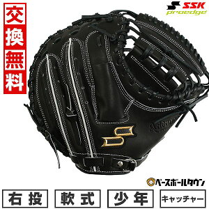 【交換往復送料無料】 野球 キャッチャーミット 軟式 少年 右投げ SSK プロエッジ proedge プロエッジアドヴァンスド 捕手用 ジュニア ブラック AJBM1-90-L 型付け可能(G) 【365日あす楽対応】