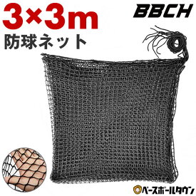 野球 練習 防球ネット 約3×3m バッティング ネット 紐 ヒモ 硬式 軟式 ソフトボール 庭 自作 鳥よけネット 養生ネット ブラック 防獣 防鳥ネット カラス フェンス バックネット ゴルフ サッカー バッティングゲージ 打撃 家 ガレージ BBCH