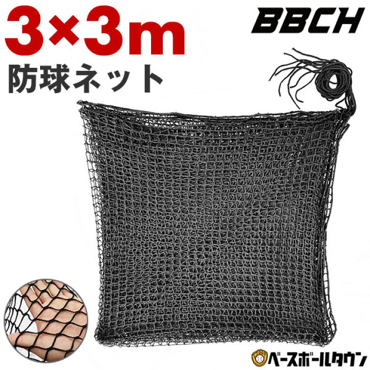 楽天市場】野球 練習 防球ネット 約3×3m バッティング ネット 紐 ヒモ 