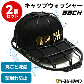 キャップウォッシャー 2個セット 帽子 洗濯 型崩れ防止 洗う 洗える 帽子ネット 洗濯機 食洗機 シワ防止 帽子用 洗濯ネット 型崩れ キャップ クリーニング 野球帽 洗濯グッズ 大人 子供 お手入れ 便利グッズ 保護 保形 保型 帽子洗濯機 型くずれ 家 洗たく ぼうし BBCH