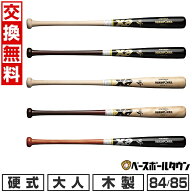 【交換送料無料】 野球 硬式木製バット ザナックス xanax 84cm 880g平均 85cm 880g平均 先端くり抜きタイ…