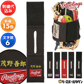 文字刺繍入り 野球 保型ベルト 型付けボール ローリングス Rawlings グラブベルト＋型ボール アクセサリ EACL14S01 メンテナンス用品 グローブ ネーム加工 ネーム入り 卒業記念品 卒団記念品 加工可能(N) 2025SS12 楽天スーパーSALE RakutenスーパーSALE