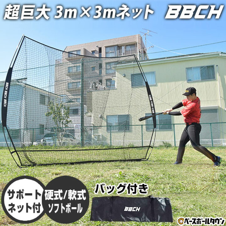 楽天市場】野球 練習 ネット 硬式 軟式M号・J号 ソフトボール対応 3×3m 