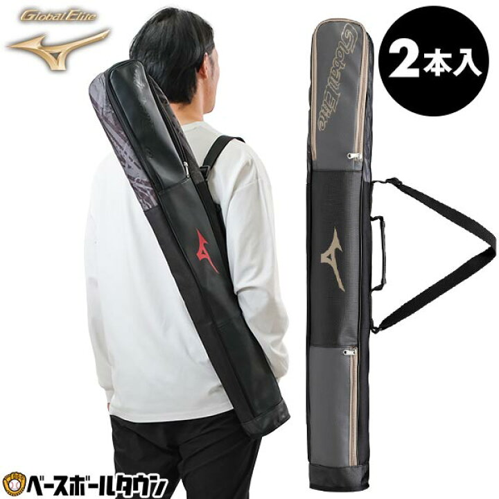 楽天市場】野球 バットケース 2本入れ ミズノ MIZUNO Global Elite 