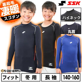 野球 裏起毛 アンダーシャツ ジュニア用 長袖 丸首 ハイネック SSK エスエスケイ SCβ 蓄熱 やわらか フィット 子供 少年用 子供用 男の子 女の子 キッズ 保温性 軽量 暖かい 冬対策 下着 トップス 防風 SCB230HLJ SCB230LLJ 冬用 防寒 アンダーシャツ名入れ有料可(U)