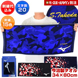 ミズノ MIZUNO デカ文字刺繍入り 今治製 フェイスタオル 当店別注モデル 化粧箱入り ネーム刺繍代金込み 34cm×80cm スポーツタオル 国産 綿100％ 野球 ソフトボール ネーム加工 ネーム入り 卒業記念品 卒団記念品 父の日 プレゼントに ギフト 実用的 加工可能(N)