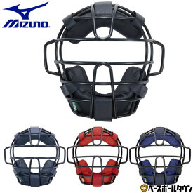野球 キャッチャーマスク 軟式 ソフトボール兼用 大人 子供 ミズノ MIZUNO キャッチャー防具 捕手用 SGマーク合格品 1DJQD220 【365日あす楽対応】