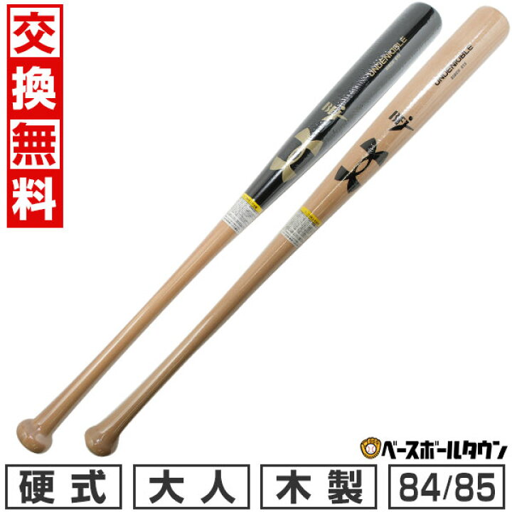 楽天市場】【交換往復送料無料】 野球 アンダーアーマー 硬式 木製 