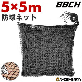 野球 練習 防球ネット 約5×5m バッティング ネット 紐 ヒモ 庭 自作 防球 鳥よけネット 養生ネット 黒 防獣 防鳥ネット カラス フェンス バッティングゲージ 打撃 バックネット 練習用ネット バッティング ゴルフ サッカー 網 練習器具 道具 多用途 自作 自宅 家 上達 BBCH