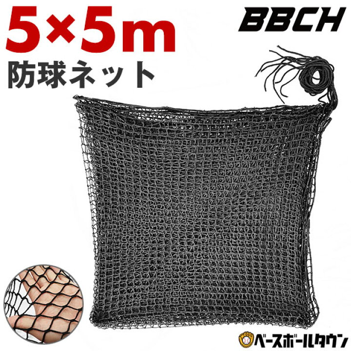 楽天市場】野球 練習 防球ネット 約5×5m バッティング ネット 紐 ヒモ 