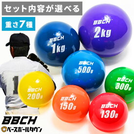 【ポンプ贈呈】 野球 練習 トレーニングボール ウェイトボール パワーステップボール7 選べる4/5/6/7種セット サンドボール 投球 投手 ピッチング ケガ防止 球速アップ コントロール 打撃 バッティング 練習ボール スピード 胸郭 体幹 砂 BBCH