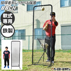 野球 練習 投球保護用ネット スリムシールドネット 高さ183×幅61cm 収納バッグ付き 軟式専用 鉄製フレーム スチール 前からトス フロントトス 防球ネット 防護ネット 保護ネット 軟式野球 軟式用 打撃 バッティング 自宅 器具 上達 特訓 壁 カベ スクリーン 軟球 M球 BBCH