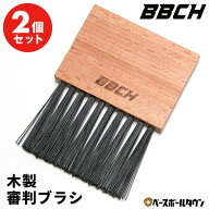 2個セット 野球 審判用品 木製審判ブラシ ハケ 刷毛 審判用 野球 ソフトボール チーム コーチ 審判員 ア…