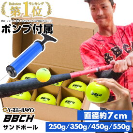 【ポンプ贈呈】 サンドボール 野球 練習 250g/350g/450g/550g 6個/12個 約70mm前後 蛍光カラー 砂鉄 空気調整可 バッティング練習ボール バッティング練習用ボール 打撃練習ボール 打撃練習用ボール トレーニングボール 素振り 重い ヘビー パワー 器具 上達 特訓 M球 BBCH