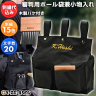 【デカ文字刺繍入り】 野球 審判用ボール袋兼小物入れ＋木製ハケセット ポーチ インジケーターの収納にも…