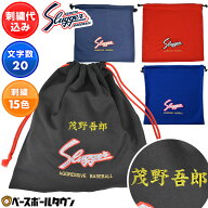 デカ文字刺繍1段無料 久保田スラッガー グラブ袋 刺しゅう 名入れ ネーム加工 C-504 加工可能(N) 部活 ク…