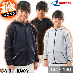 野球 裏起毛 パーカー レワード REWARD ジャケット ジュニア ソフトシェルパーカー 長袖 撥水 JGW13 少年用 子供用 トレーニング 野球ウェア フード付き フルジップ フーディー トレーニング テ